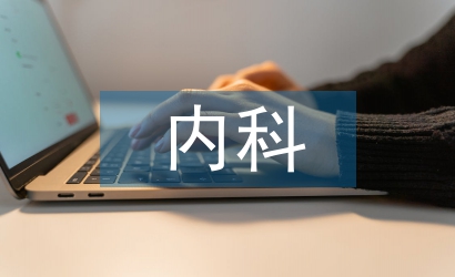 淺談內(nèi)科護理教學(xué)