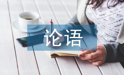 論語(yǔ)教案