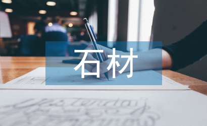 石材考察報(bào)告