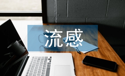 如何預(yù)防流感