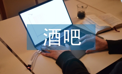 酒吧督導一周工作計劃