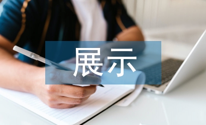 展示設(shè)計概念分析