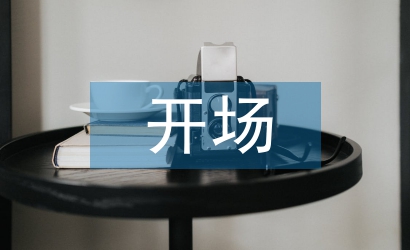 主持人開場