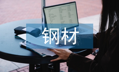 鋼材采購工作計(jì)劃