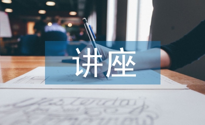 高血壓講座活動(dòng)總結(jié)