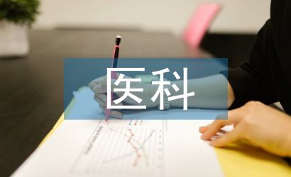 中醫(yī)科醫(yī)生工作總結(jié)