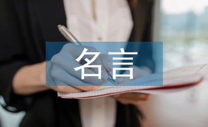 實(shí)踐出真知的名言