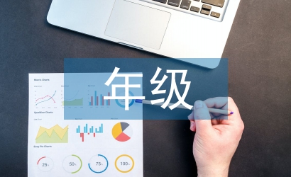 年級數(shù)學(xué)總結(jié)