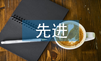 先進(jìn)申報(bào)材料