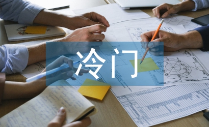 冷門(mén)心理學(xué)效應(yīng)