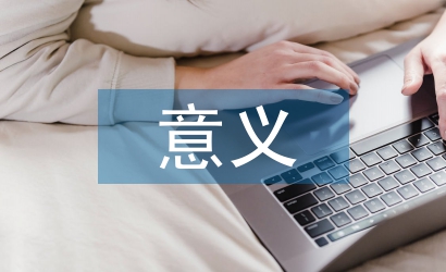 人體工程學(xué)意義