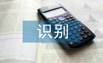企業(yè)信息化中智能識別技術(shù)運用