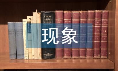 現(xiàn)代文學(xué)現(xiàn)象