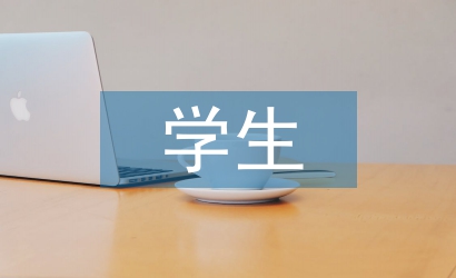 學生工作管理規(guī)范