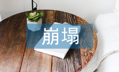 崩塌地質(zhì)災害防治