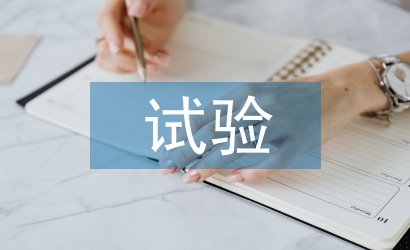 公路工程試驗檢測的問題及改善