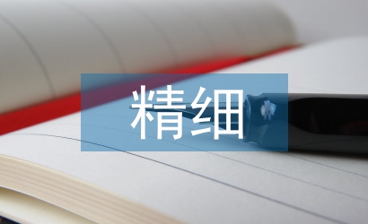 精細農(nóng)業(yè)論文
