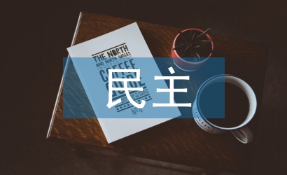 民主與科學(xué)論文