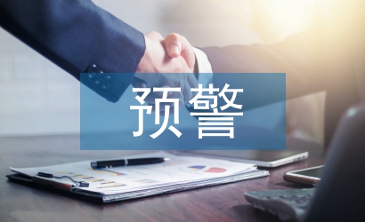 村級(jí)集體經(jīng)濟(jì)財(cái)務(wù)風(fēng)險(xiǎn)預(yù)警體系研究