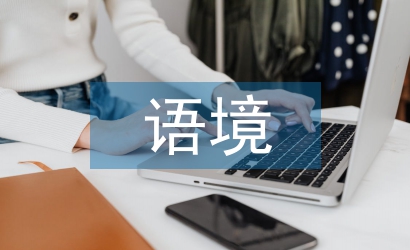 跨文化語境論文