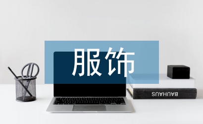 服飾設計專業(yè)分析3篇
