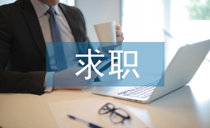 求職自我總結