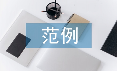 大學(xué)生畢業(yè)論文范例