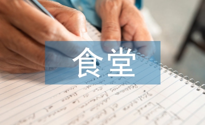 食堂洗碗工工作計劃