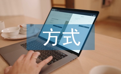 安全教育方式