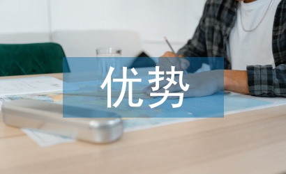 農(nóng)業(yè)發(fā)展的優(yōu)勢