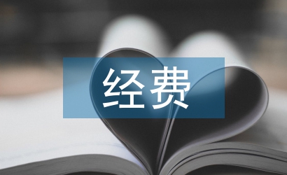 科研課題經(jīng)費(fèi)預(yù)算