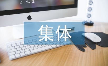 集體工作措施