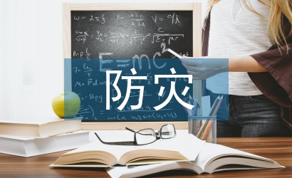 防災(zāi)減災(zāi)宣傳小知識