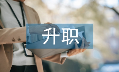 升職述職報告