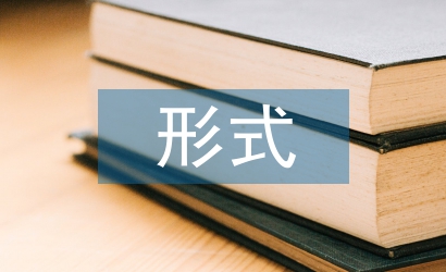 風險評估的形式