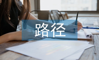 安全教育路徑