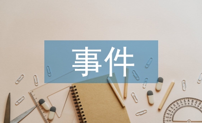 環(huán)境污染事件