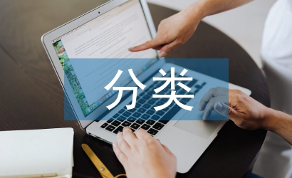 科研課題的分類及其特點