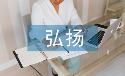 弘揚傳統(tǒng)文化論文