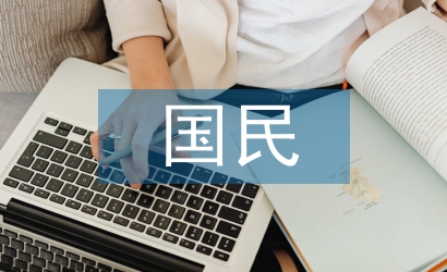 國(guó)民經(jīng)濟(jì)的基石