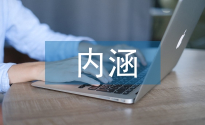 法律法規(guī)的內(nèi)涵