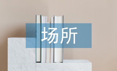 非茶場所環(huán)藝設計中茶文化裝飾的運用