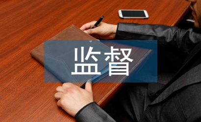 監(jiān)督執(zhí)紀(jì)問責(zé)工作匯報(bào)