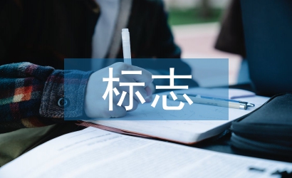 淺談平面設(shè)計中標(biāo)志設(shè)計的發(fā)展