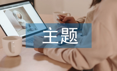 交通安全主題班會總結(jié)