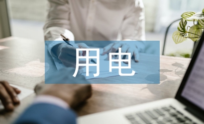 小學(xué)生用電安全教育