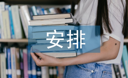 培訓(xùn)工作安排