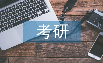 考研心得體會