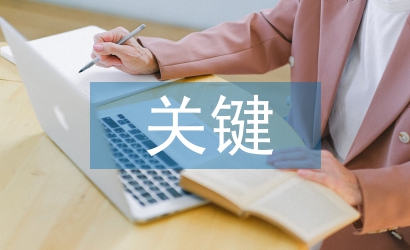 作風(fēng)建設(shè)的關(guān)鍵