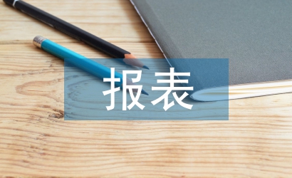 財(cái)務(wù)分析報表論文